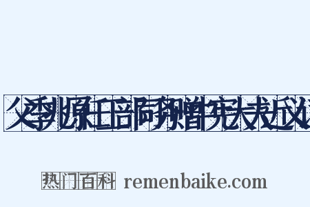 父季兆原任工部司务赠中宪大夫近义词是什么意思的图片